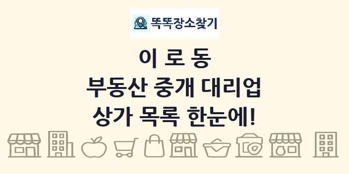이로동 부동산 중개 대리업 상가 목록 및 정보