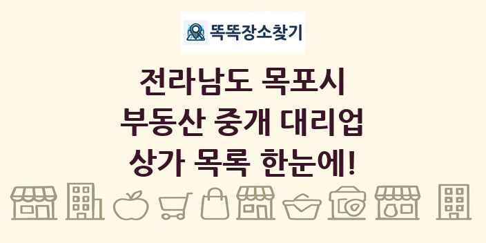 전라남도 목포시 부동산 중개 대리업 상가 목록 및 정보