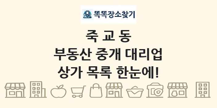 죽교동 부동산 중개 대리업 상가 목록 및 정보