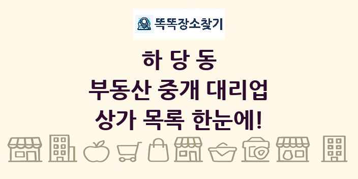 하당동 부동산 중개 대리업 상가 목록 및 정보