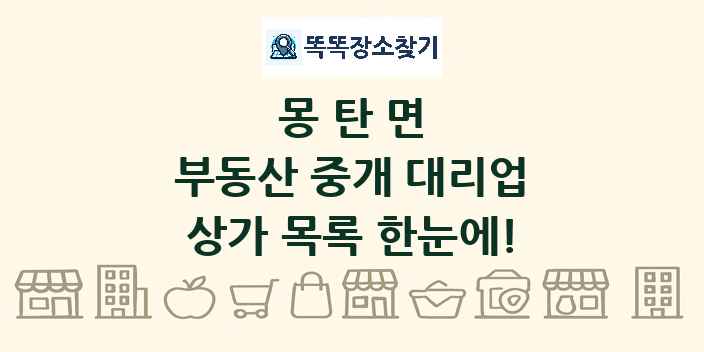 몽탄면 부동산 중개 대리업 상가 목록 및 정보