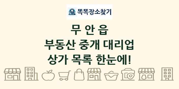 무안읍 부동산 중개 대리업 상가 목록 및 정보