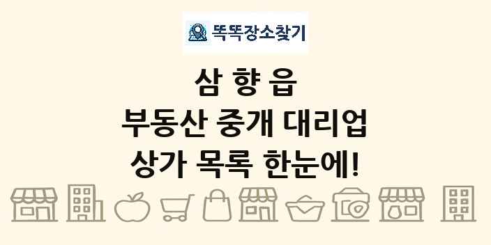 삼향읍 부동산 중개 대리업 상가 목록 및 정보