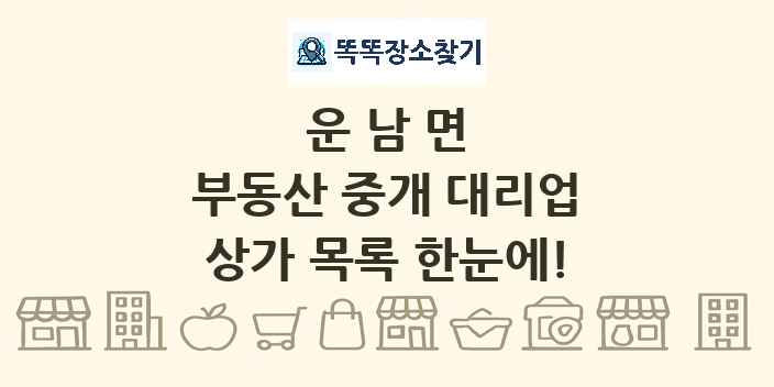 운남면 부동산 중개 대리업 상가 목록 및 정보