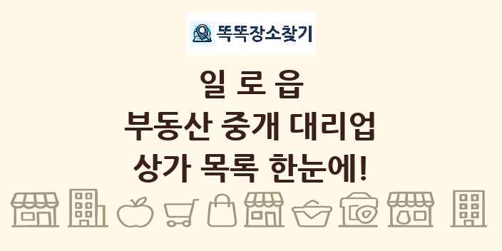 일로읍 부동산 중개 대리업 상가 목록 및 정보