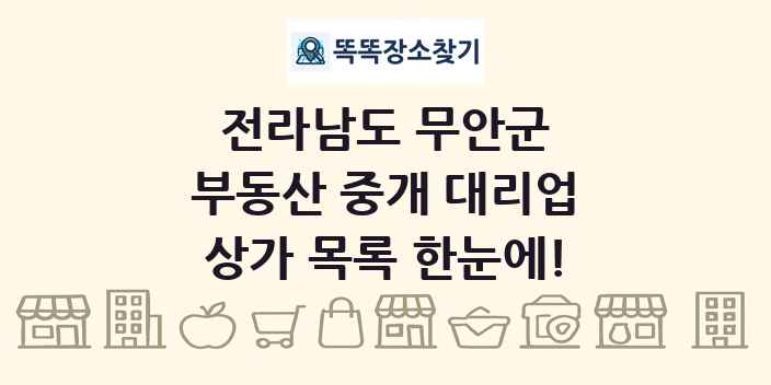 전라남도 무안군 부동산 중개 대리업 상가 목록 및 정보