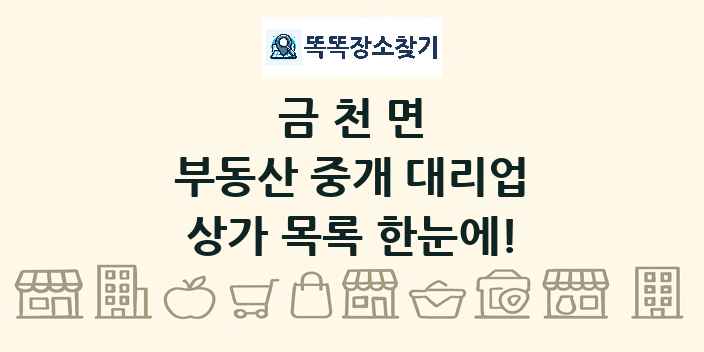 금천면 부동산 중개 대리업 상가 목록 및 정보