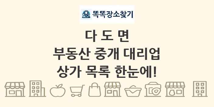 다도면 부동산 중개 대리업 상가 목록 및 정보