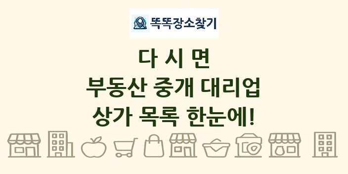 다시면 부동산 중개 대리업 상가 목록 및 정보