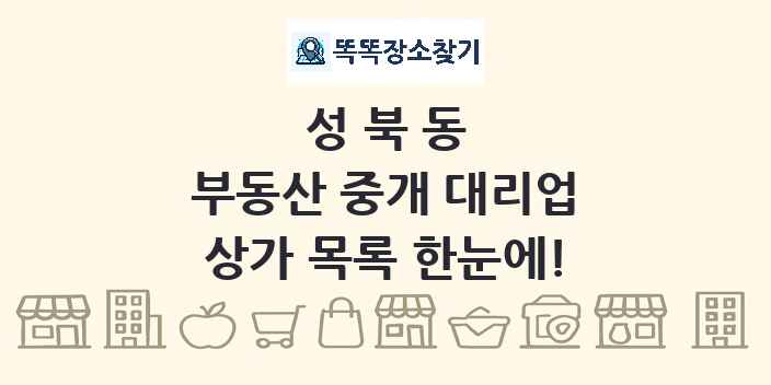 성북동 부동산 중개 대리업 상가 목록 및 정보