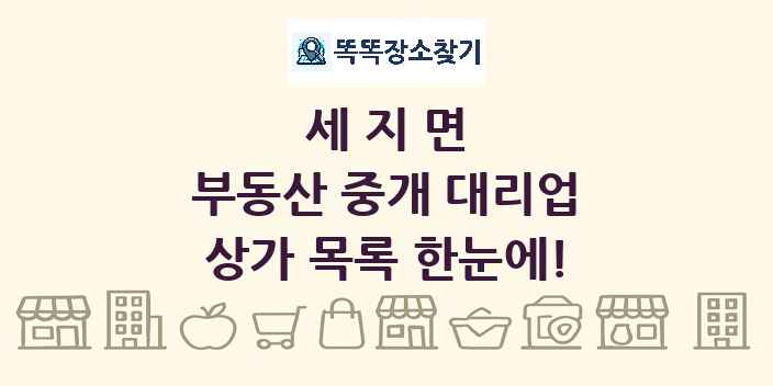 세지면 부동산 중개 대리업 상가 목록 및 정보