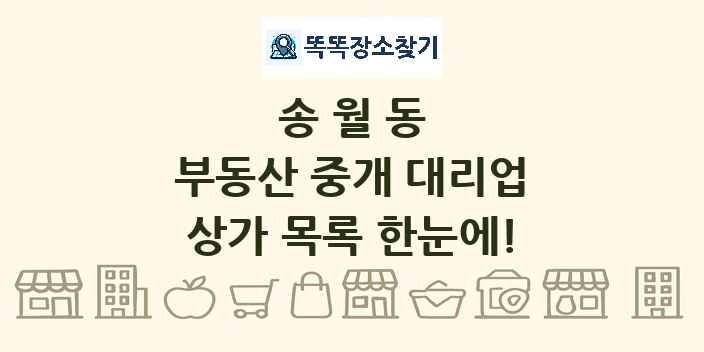 송월동 부동산 중개 대리업 상가 목록 및 정보