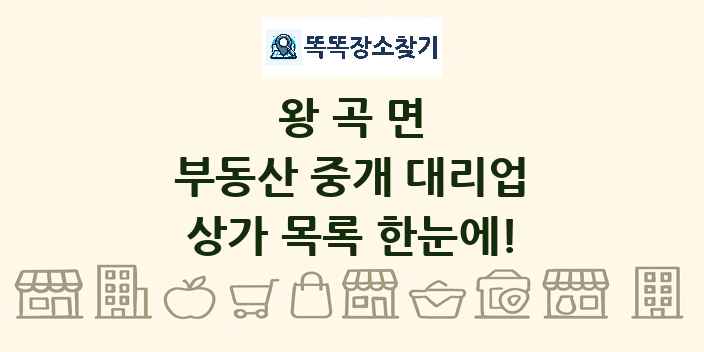 왕곡면 부동산 중개 대리업 상가 목록 및 정보