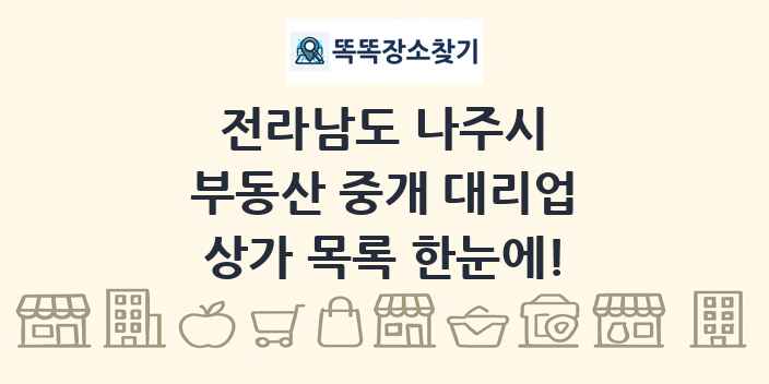 전라남도 나주시 부동산 중개 대리업 상가 목록 및 정보