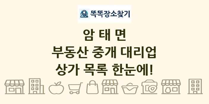 암태면 부동산 중개 대리업 상가 목록 및 정보