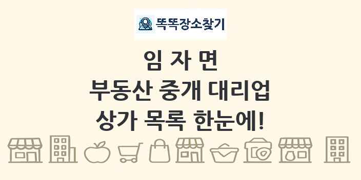 임자면 부동산 중개 대리업 상가 목록 및 정보