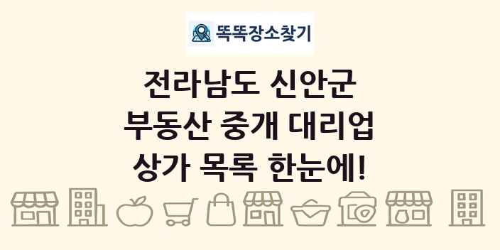전라남도 신안군 부동산 중개 대리업 상가 목록 및 정보
