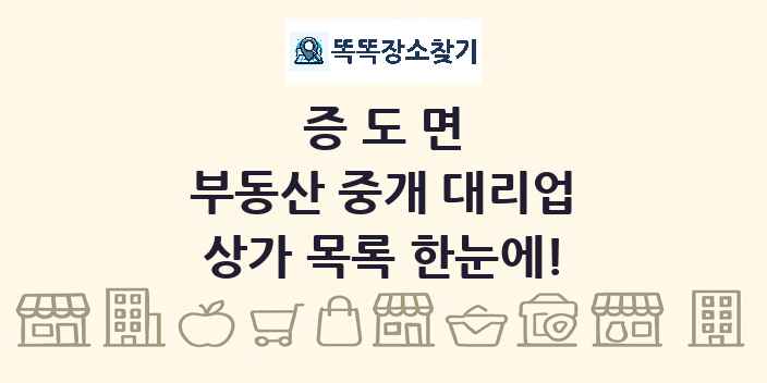 증도면 부동산 중개 대리업 상가 목록 및 정보