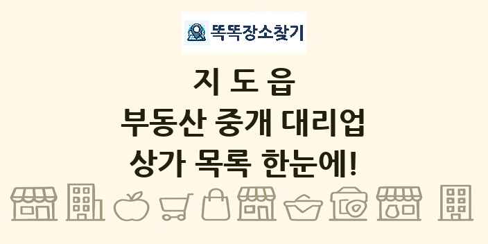 지도읍 부동산 중개 대리업 상가 목록 및 정보