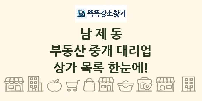 남제동 부동산 중개 대리업 상가 목록 및 정보