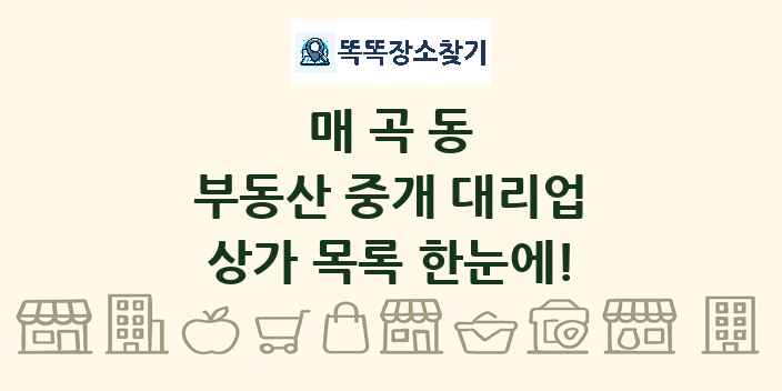 매곡동 부동산 중개 대리업 상가 목록 및 정보