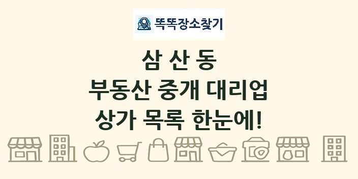 삼산동 부동산 중개 대리업 상가 목록 및 정보
