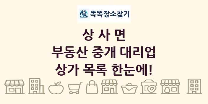 상사면 부동산 중개 대리업 상가 목록 및 정보