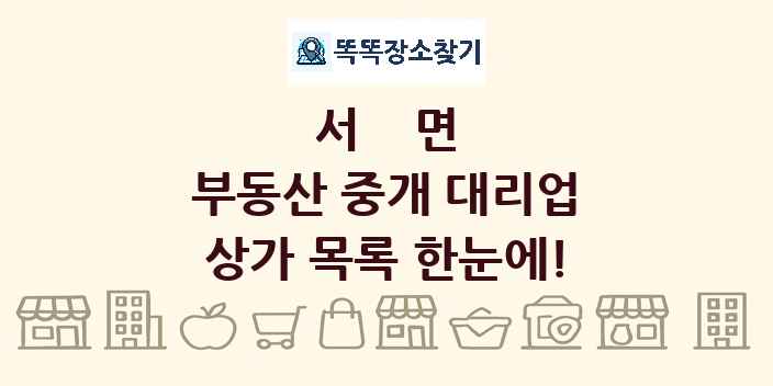 서면 부동산 중개 대리업 상가 목록 및 정보