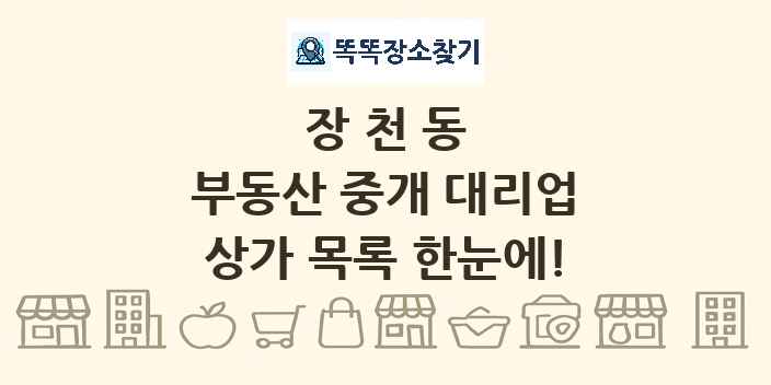 장천동 부동산 중개 대리업 상가 목록 및 정보