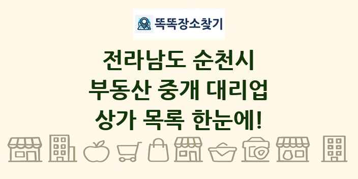 전라남도 순천시 부동산 중개 대리업 상가 목록 및 정보