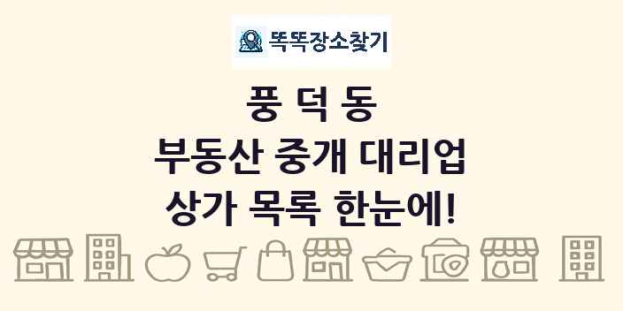 풍덕동 부동산 중개 대리업 상가 목록 및 정보