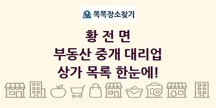 황전면 부동산 중개 대리업 상가 목록 및 정보