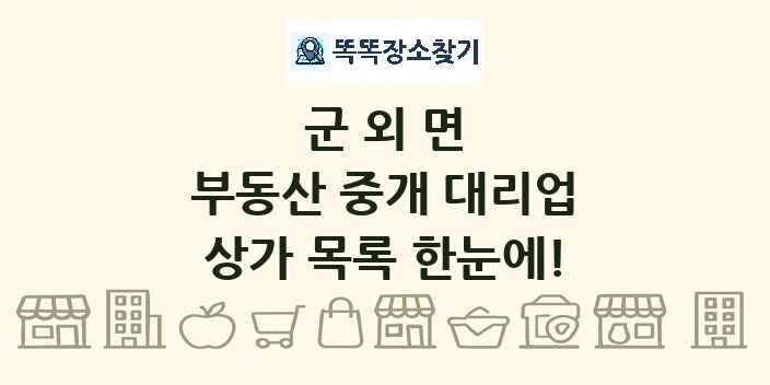 군외면 부동산 중개 대리업 상가 목록 및 정보