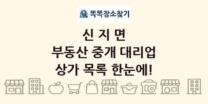 신지면 부동산 중개 대리업 상가 목록 및 정보