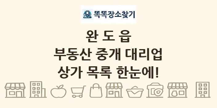완도읍 부동산 중개 대리업 상가 목록 및 정보