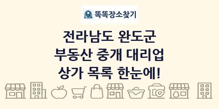 전라남도 완도군 부동산 중개 대리업 상가 목록 및 정보