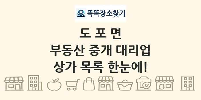 도포면 부동산 중개 대리업 상가 목록 및 정보