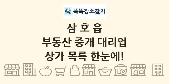 삼호읍 부동산 중개 대리업 상가 목록 및 정보