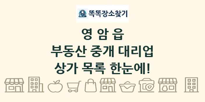 영암읍 부동산 중개 대리업 상가 목록 및 정보