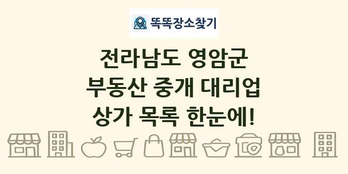전라남도 영암군 부동산 중개 대리업 상가 목록 및 정보