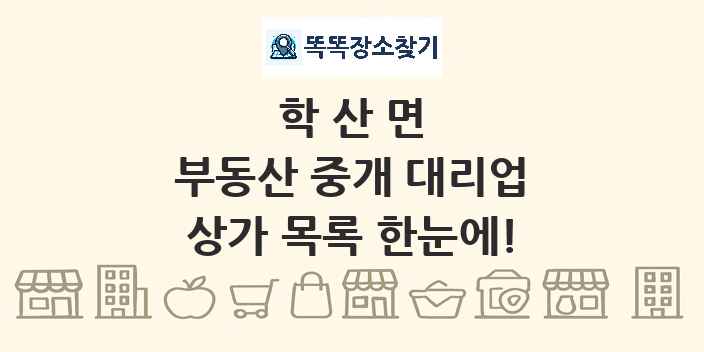 학산면 부동산 중개 대리업 상가 목록 및 정보