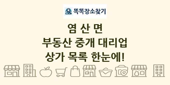염산면 부동산 중개 대리업 상가 목록 및 정보