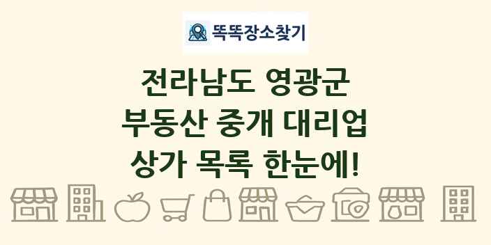 전라남도 영광군 부동산 중개 대리업 상가 목록 및 정보
