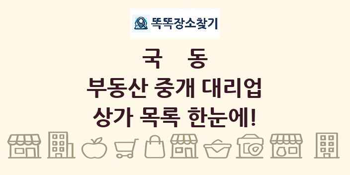 국동 부동산 중개 대리업 상가 목록 및 정보