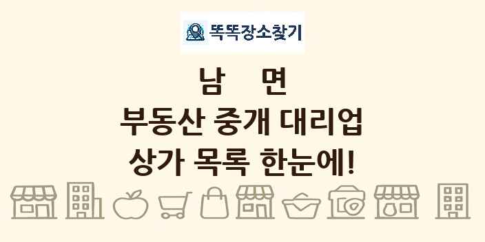 남면 부동산 중개 대리업 상가 목록 및 정보