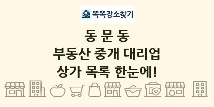 동문동 부동산 중개 대리업 상가 목록 및 정보