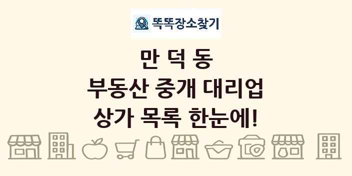 만덕동 부동산 중개 대리업 상가 목록 및 정보