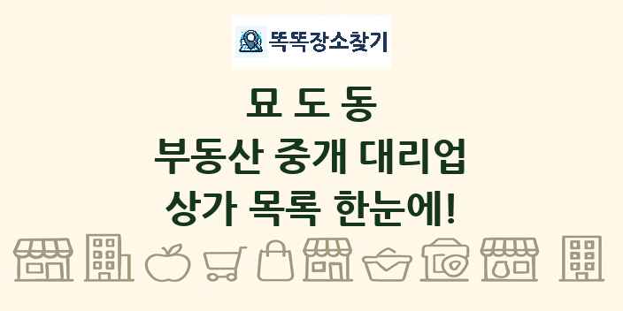 묘도동 부동산 중개 대리업 상가 목록 및 정보