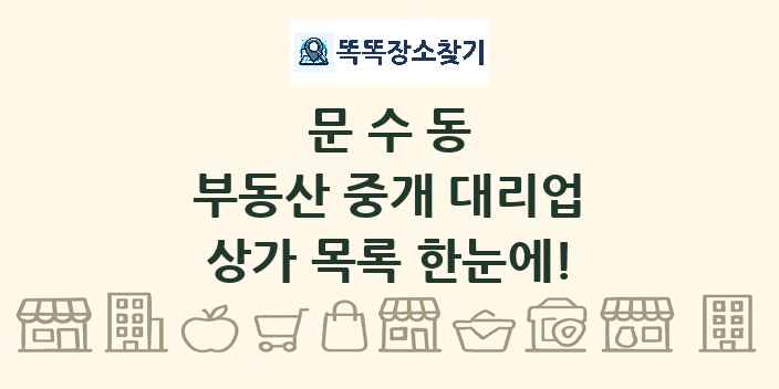 문수동 부동산 중개 대리업 상가 목록 및 정보