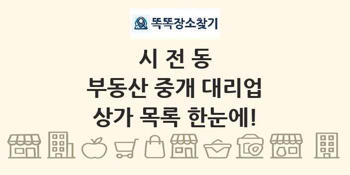 시전동 부동산 중개 대리업 상가 목록 및 정보